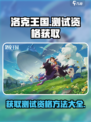 洛克王国手游测试资格获取介绍