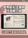 世界启元工业时代兵种有哪些介绍