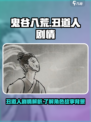 鬼谷八荒丑道人剧情介绍介绍