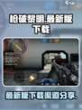 枪破黎明最新版下载地址介绍