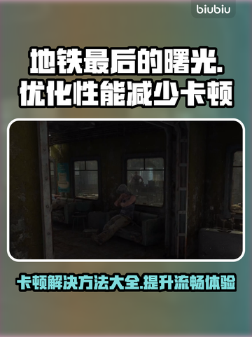 地铁最后的曙光卡顿🔥优化秘籍⚡流畅玩截图1