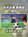 🔥《队长小翼》最强阵容曝光！⚽战组合无敌了