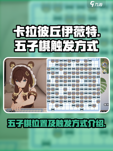 卡拉彼丘伊薇特五子棋在哪介绍截图1