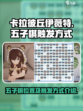 卡拉彼丘伊薇特五子棋在哪介绍