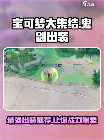 宝可梦大集结🔥鬼剑出装攻略全新曝光！这样搭配无敌了截图1