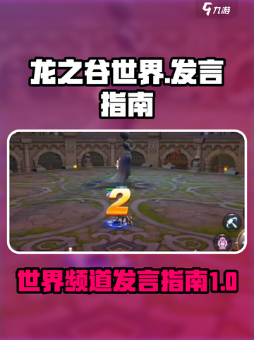 龙之谷世界频道怎么说话介绍截图1