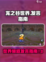 龙之谷世界频道怎么说话介绍