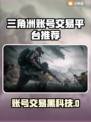 🔥《三角洲》买号避坑！这平台最靠谱💥
