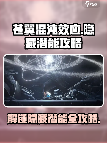 苍翼混沌效应😎隐藏潜能激活攻略来啦！截图1