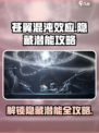 苍翼混沌效应😎隐藏潜能激活攻略来啦！