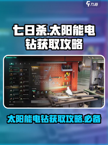 《七日世界》太阳能电钻获取攻略💥🔥截图1
