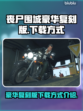 丧尸围城豪华复刻版🎉下载方式大公开！