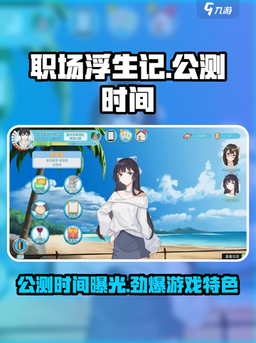 职场浮生记🔥公测时间曝光！游戏特色抢先看 Gameplay截图1