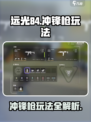远光84冲锋枪怎么玩介绍