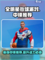 全明星街球派对中锋推荐介绍
