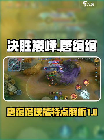 决胜巅峰唐绾绾怎么样介绍截图1
