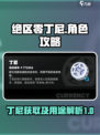 绝区零丁尼有什么用介绍