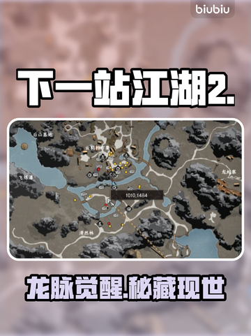 🔥《下一站江湖2》龙脉秘藏全攻略💥截图1