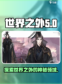 世界之外有几个世界介绍