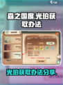森之国度光珀怎么获得介绍