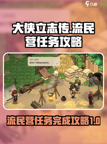 大侠立志传流民营任务完成攻略介绍截图1