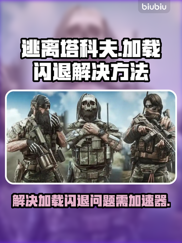 逃离塔科夫加载闪退？❌加速器真香！🚀截图1