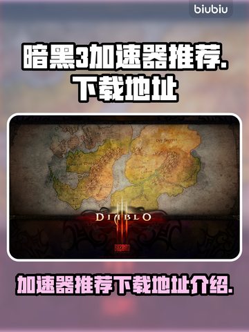 暗黑三加速器推荐🔥下载安装地址大全🎮截图1