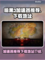 暗黑三加速器推荐🔥下载安装地址大全🎮