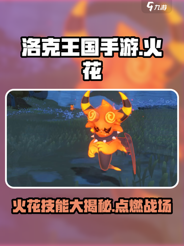 洛克王国🔥手游：火花角色技能全揭秘！截图1
