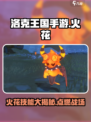 洛克王国🔥手游：火花角色技能全揭秘！