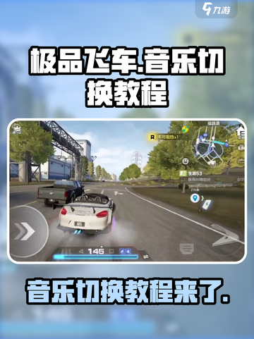 极品飞车集结音乐怎么换介绍截图1