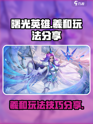 曙光英雄羲和怎么玩介绍截图1