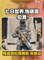 七日世界传送塔在哪介绍