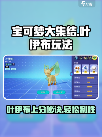 宝可梦大集结：叶伊布玩法攻略🔥超详细教学！Pokémon截图1