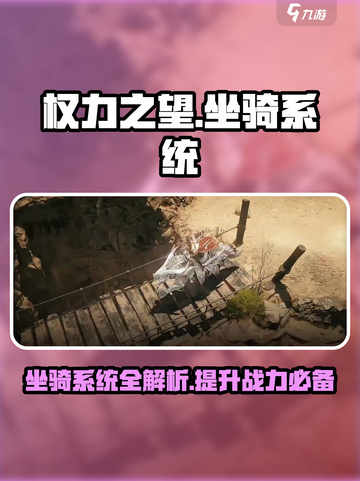 权力之望🔥坐骑系统全揭秘，玩家必看！截图1
