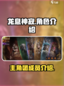 龙息神寂主角有哪些介绍