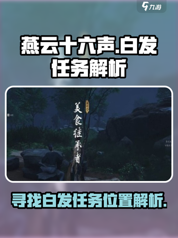 燕云十六聲??白發(fā)任務(wù)位置大揭秘！??截圖1