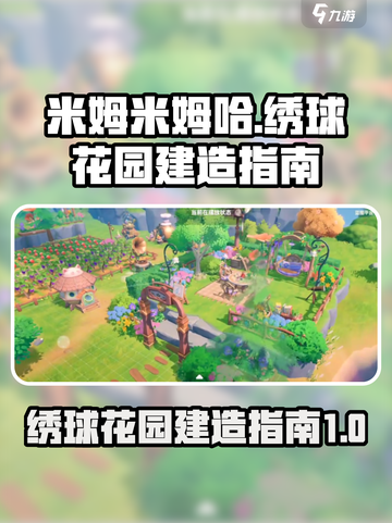米姆米姆哈绣球花园如何建造介绍截图1