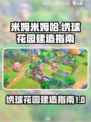 米姆米姆哈绣球花园如何建造介绍