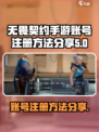 无畏契约手游账号注册方法🔥超简单教程⚡