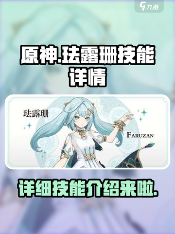原神🔥珐露珊技能详解，超全介绍来了！截图1