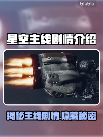 星空📖主线剧情全面解析！游戏党必看🔥截图1