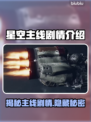 星空📖主线剧情全面解析！游戏党必看🔥