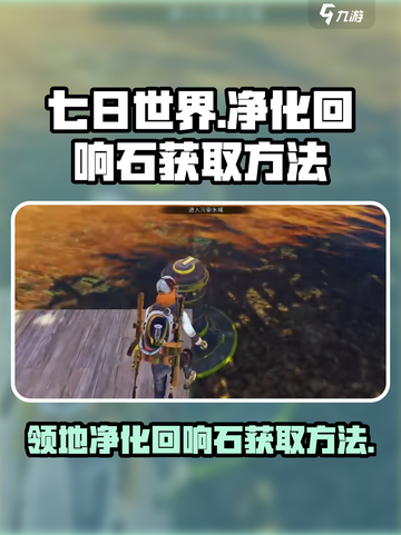 七日世界净化回响石怎么获取介绍截图1