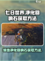 七日世界净化回响石怎么获取介绍