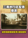 三角洲行动手游需要什么配置介绍