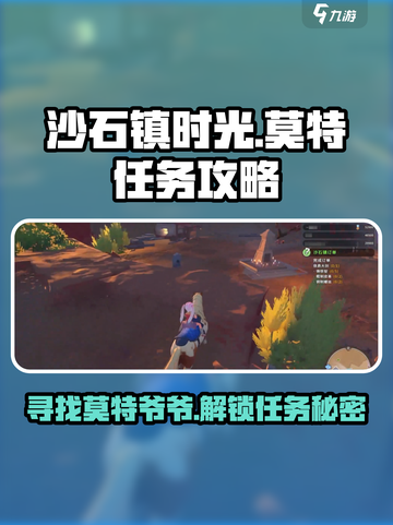 沙石镇时光💡莫特爷爷位置大揭秘！任务攻略一手掌握截图1