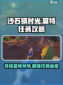 沙石镇时光💡莫特爷爷位置大揭秘！任务攻略一手掌握