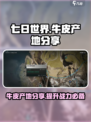 七日世界🔥牛皮产地大曝光！玩家必看✨