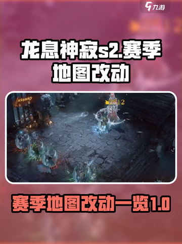 龙息神寂s2赛季地图改动有哪些介绍截图1
